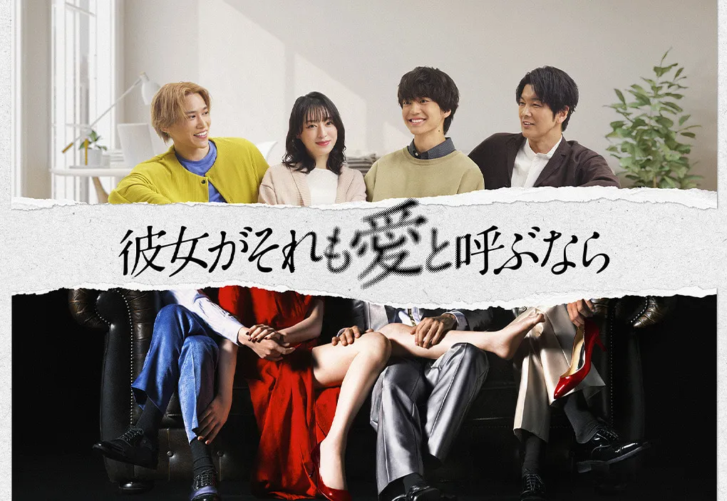 日テレ系ドラマ「彼女がそれも愛と呼ぶなら」